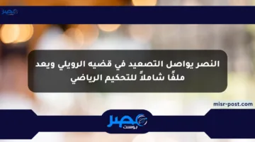 النصر يواصل التصعيد في قضية الرويلي ويعد ملفًا شاملاً للتحكيم الرياضي